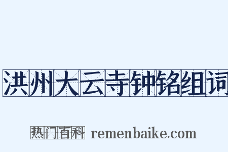 洪州大云寺钟铭组词是什么意思的图片
